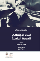 البناء الاجتماعي للهوية الجنسية