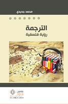 الترجمة: رؤية فلسفية