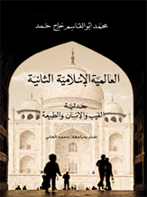 العالمية الإسلامية الثانية