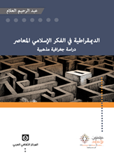 الديمقراطية في الفكر الإسلامي المعاصر