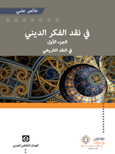 في نقد الفكر الديني الجزء الأول في النقد التاريخي