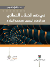 في نقد الخطاب الحداثي