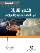 طقس القربان في الأديان الوضعية والسماوية