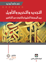 التجديد والتحريم والتأويل - بين المعرفة العلمية والخوف من التكفير