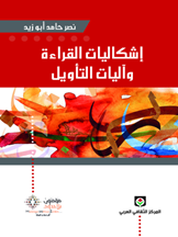 إشكاليات القراءة وآليات التأويل