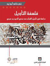 فلسفة التأويل