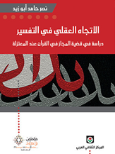 الاتجاه العقلي في التفسير