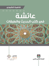 عائشة في كتب الحديث والطبقات