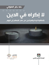 لا إكراه في الدين