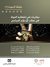 سلسلة أبحاث1: مقاربات في إشكالية الدولة في خطاب الإسلام السياسي