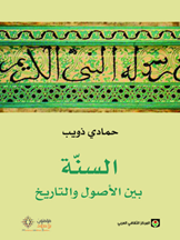 السنة بين الأصول والتاريخ
