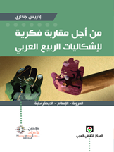 من أجل مقاربة فكرية لإشكاليات الربيع العربي