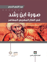 صورة ابن رشد في الفكر العربي المعاصر