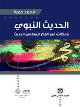 الحديث النبوي ومكانته في الفكر الإسلامي الحديث