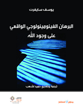 البرهان الفينومينولوجي الواقعي على وجود الله