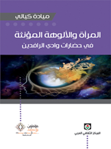 المرأة والألوهة المؤنثة في حضارات وادي الرافدين