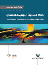 حركة التحديث الديني - الفلسفي