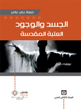 الجسد والوجود العتبة المقدسة