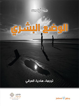 الوضع البشري