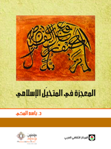 المعجزة في المتخيل الإسلامي