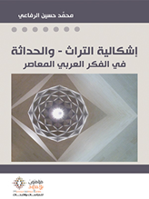 إشكالية التراث والحداثة في الفكر العربي المعاصر