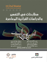 سلسلة أبحاث4: مطارحات في التفسير والدراسات القرآنية المعاصرة