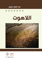 اللاهوت: أنثربولوجيا التوحيد الكتابي