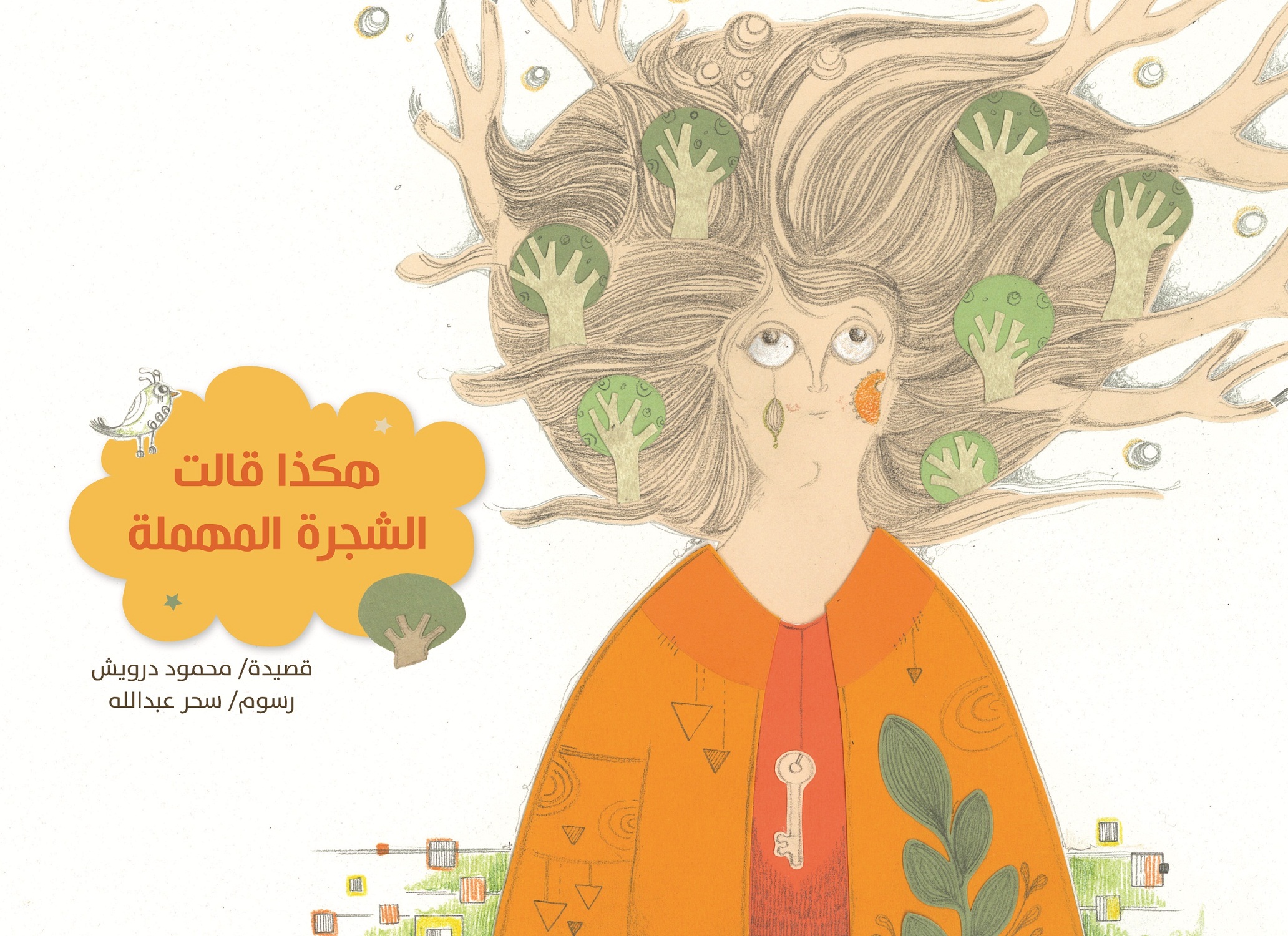 هكذا قالت الشجرة المهملة