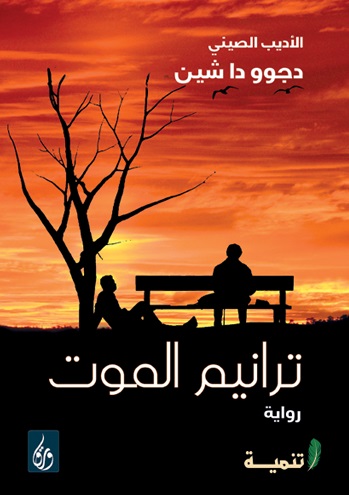 ترانيم الموت