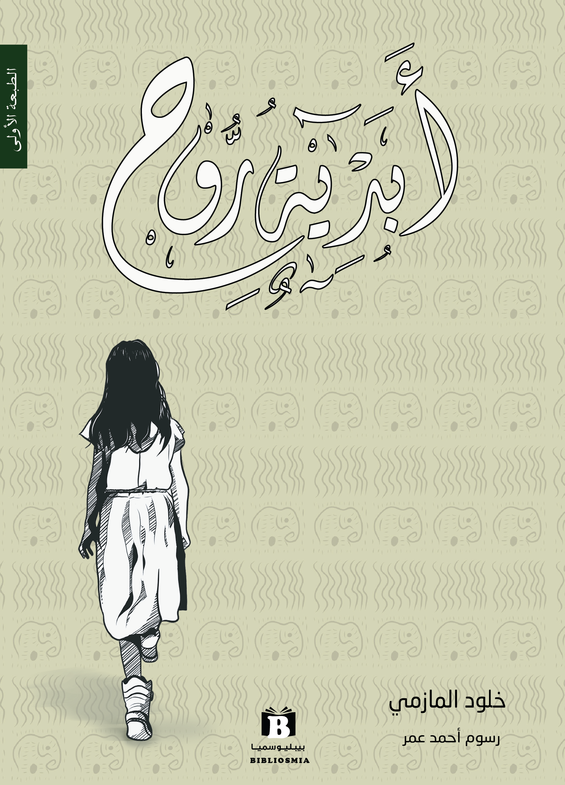أبدية روح