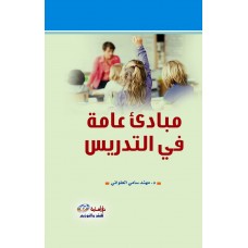 مبادئ عامة في التدريس