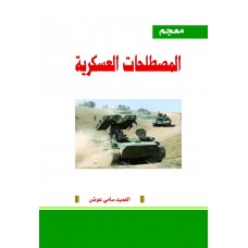 معجم المصطلحات العسكرية