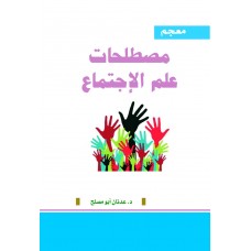 معجم مصطلحات علم الاجتماع