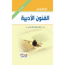 معجم الفنون الأدبية 1- 2