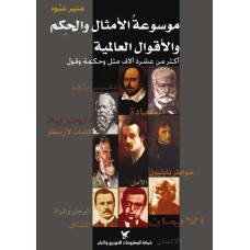 موسوعة الأمثال العالمية