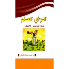 الرأي العام بين التحليل و التأثير