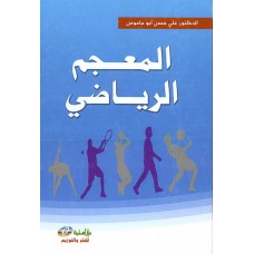 المعجم الرياضي