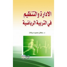 الادارة والتنظيم في التربية الرياضية