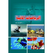 الرياضات المائية