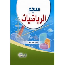 معجم الرياضيات