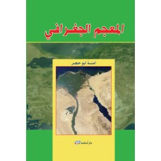 المعجم الجغرافي