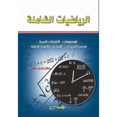 الرياضيات الشاملة (المصفوفات-الاقترانات الجبرية-هندسة التحويلات