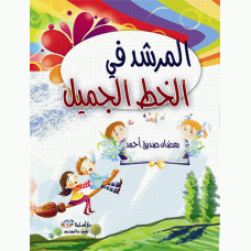 المرشد في الخط الجميل