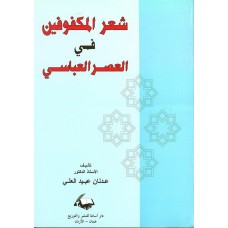 شعر المكفوفين في العصر العباسي