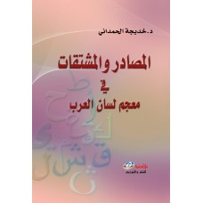 المصادر والمشتقات في معجم لسان العرب