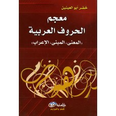 معجم الحروف العربية (المعنى-المبنى-الاعراب)