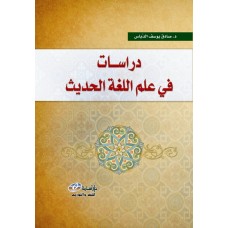 دراسات في علم اللغة الحديث