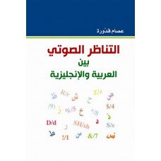 التناظر الصوتي بين العربية والانجليزية