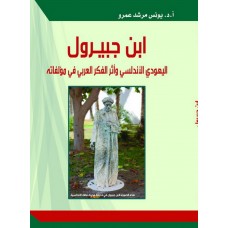 ابن جبيرول اليهودي الاندلسي واثر الفكر العربي في مؤلفاته