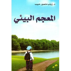 المعجم البيئي